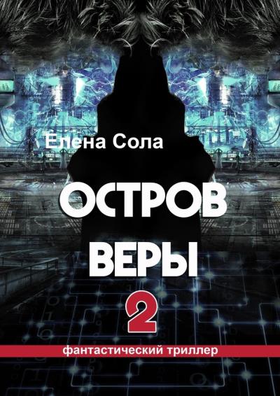 Книга Остров Веры – 2 (Елена Сола)